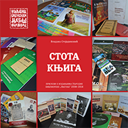 „Књажевац – о завичају од А до Ш“ (2013), Владана Стојадиновић, Милена Милошевић Мицић, Бојана Илијић 